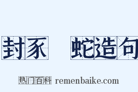 封豕長蛇造句是什么意思的图片